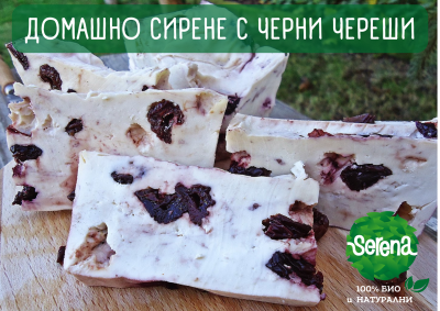 ДОМАШНО СИРЕНЕ С ЧЕРНИ ЧЕРЕШИ
