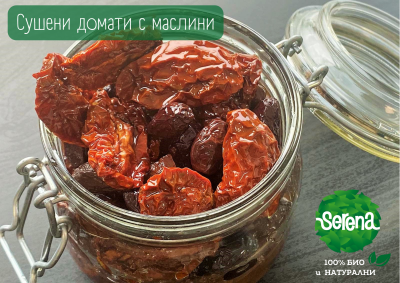 СУШЕНИ ДОМАТИ С МАСЛИНИ
