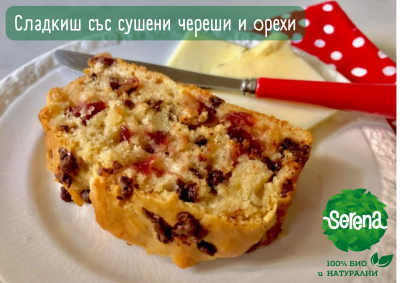 СЛАДКИШ СЪС СУШЕНИ ЧЕРЕШИ И ОРЕХИ