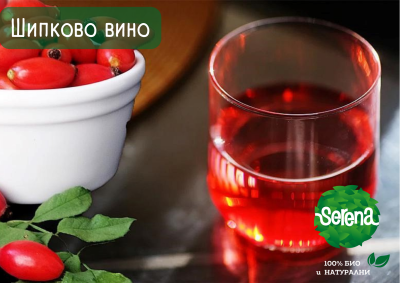 ДОМАШНО ВИНО ОТ ШИПКИ СЕРЕНА
