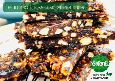 ЕНЕРГИЙНО БЛОКЧЕ СЪС СУШЕНИ СЛИВИ
