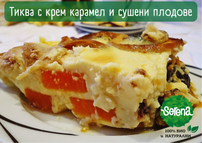 ТИКВА С КРЕМ КАРАМЕЛМ И СУШЕНИ ПЛОДОВЕ