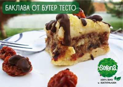 БАКЛАВА ОТ БУТЕР ТЕСТО