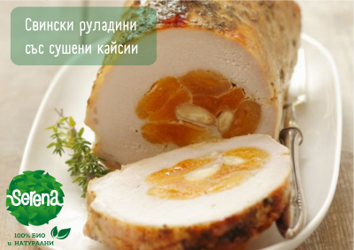 СВИНСКИ РУЛАДИНИ СЪС СУШЕНИ КАЙСИИ