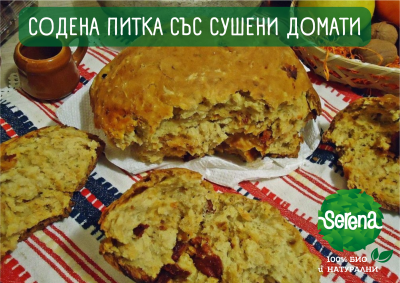 СОДЕНА ПИТКА СЪС СУШЕНИ ДОМАТИ